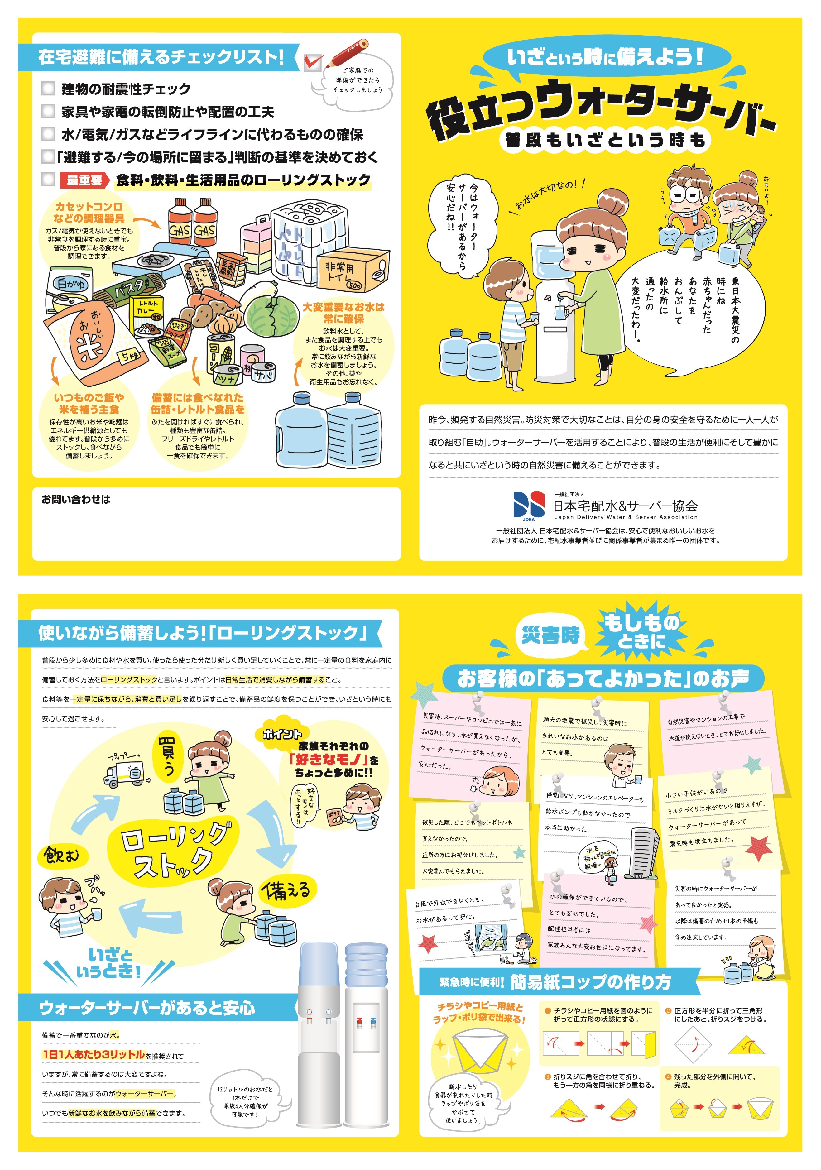 日本宅配水&サーバー協会 ローリングストック啓発パンフレット